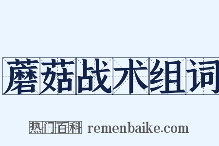 蘑菇战术组词是什么意思的图片